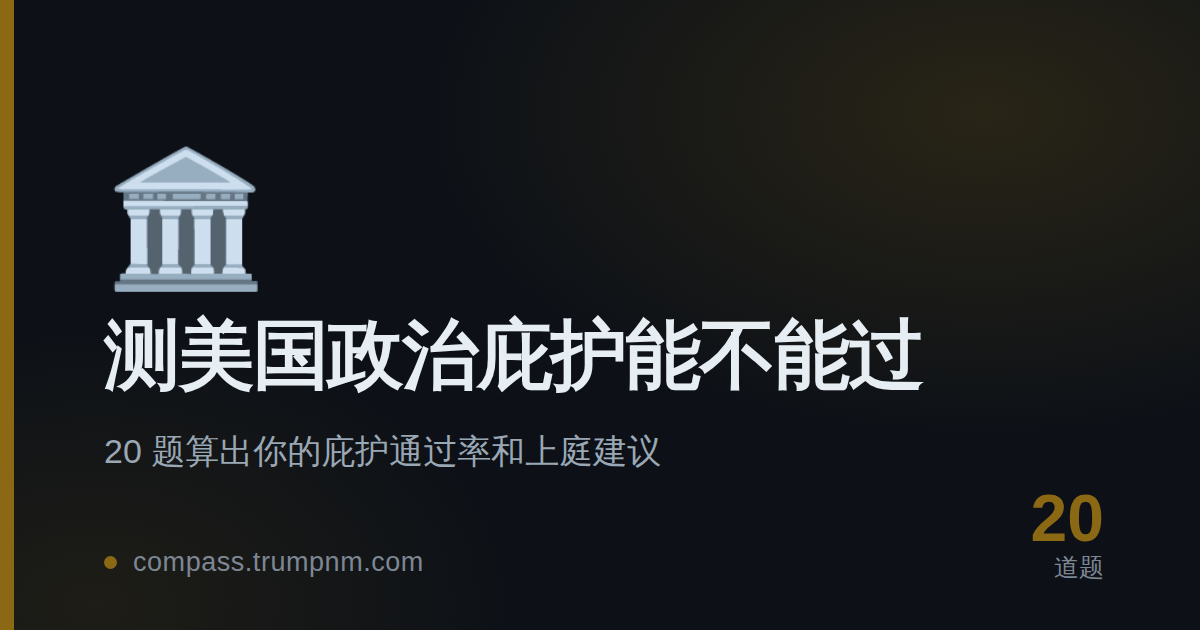 测美国政治庇护能不能过
