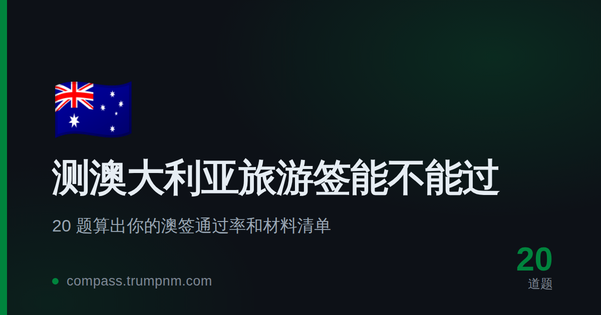 测澳大利亚旅游签能不能过