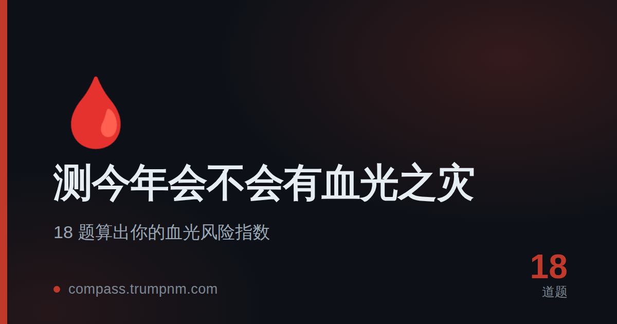 测今年会不会有血光之灾