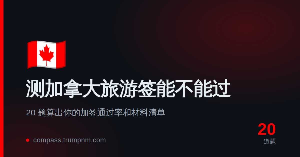 测加拿大旅游签能不能过