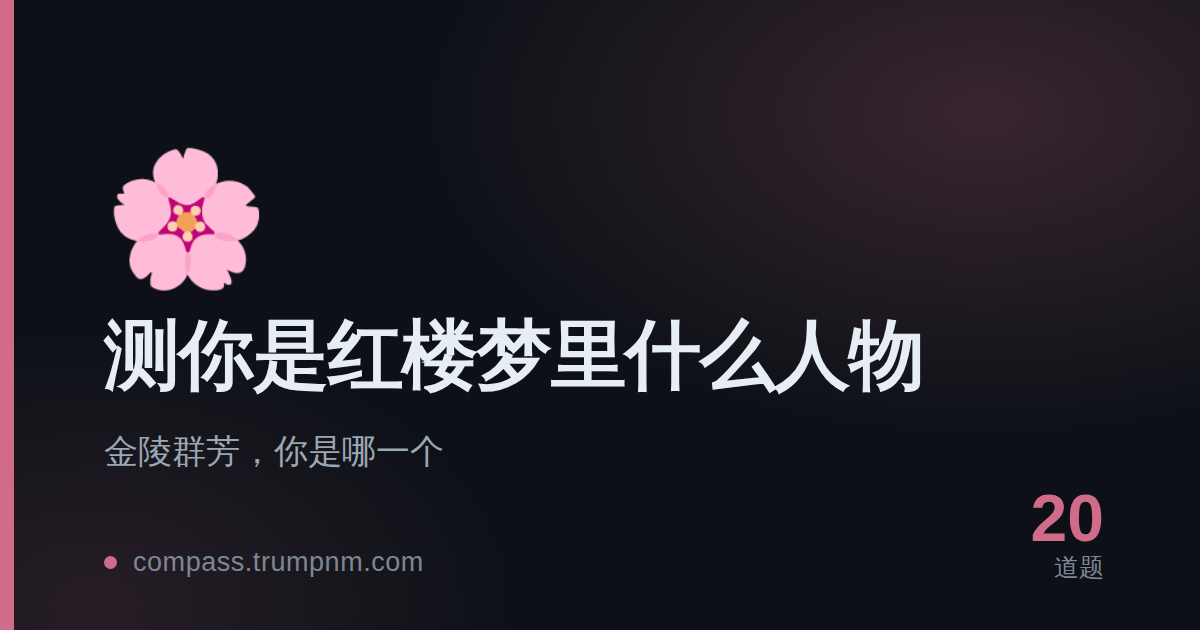 测你是红楼梦里什么人物