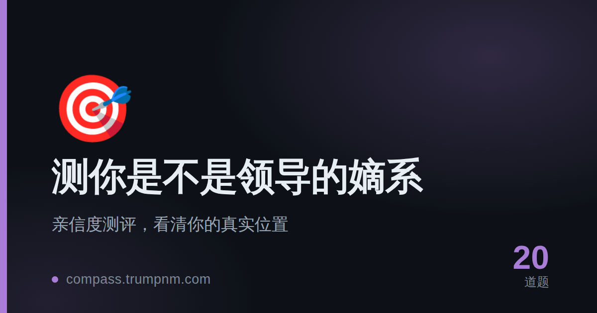 测你是不是领导的嫡系