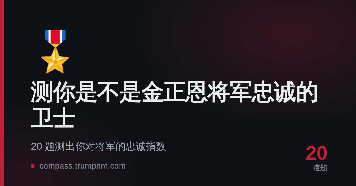 测你是不是金正恩将军忠诚的卫士