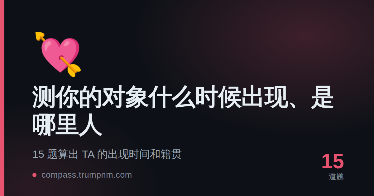 测你的对象什么时候出现、是哪里人