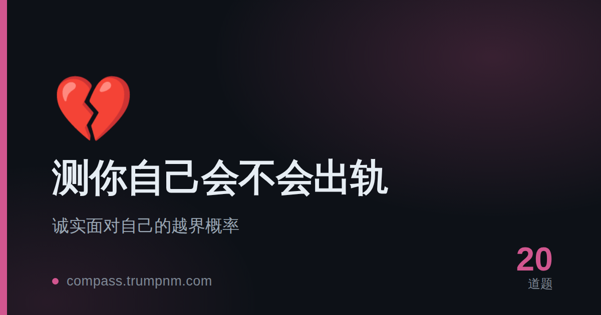 测你自己会不会出轨