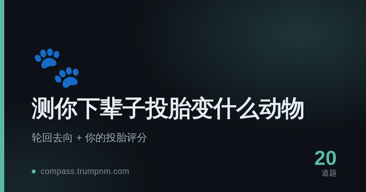 测你下辈子投胎变什么动物
