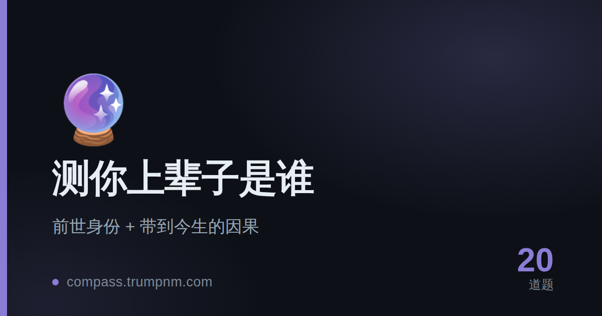 测你上辈子是谁