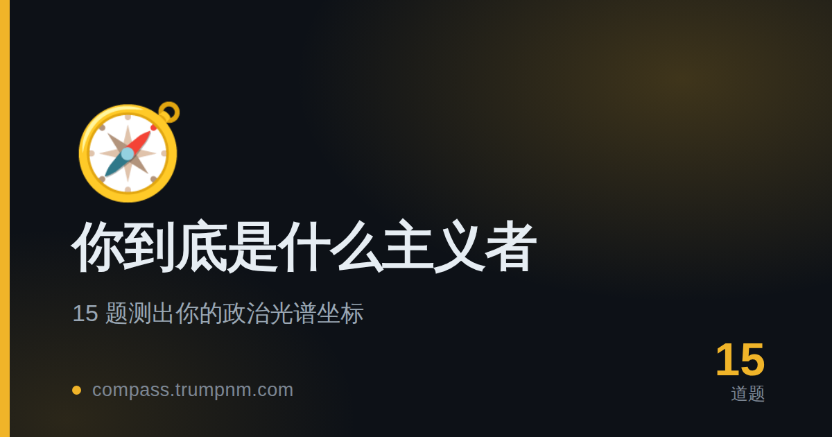 你到底是什么主义者？15 题测出你的政治光谱