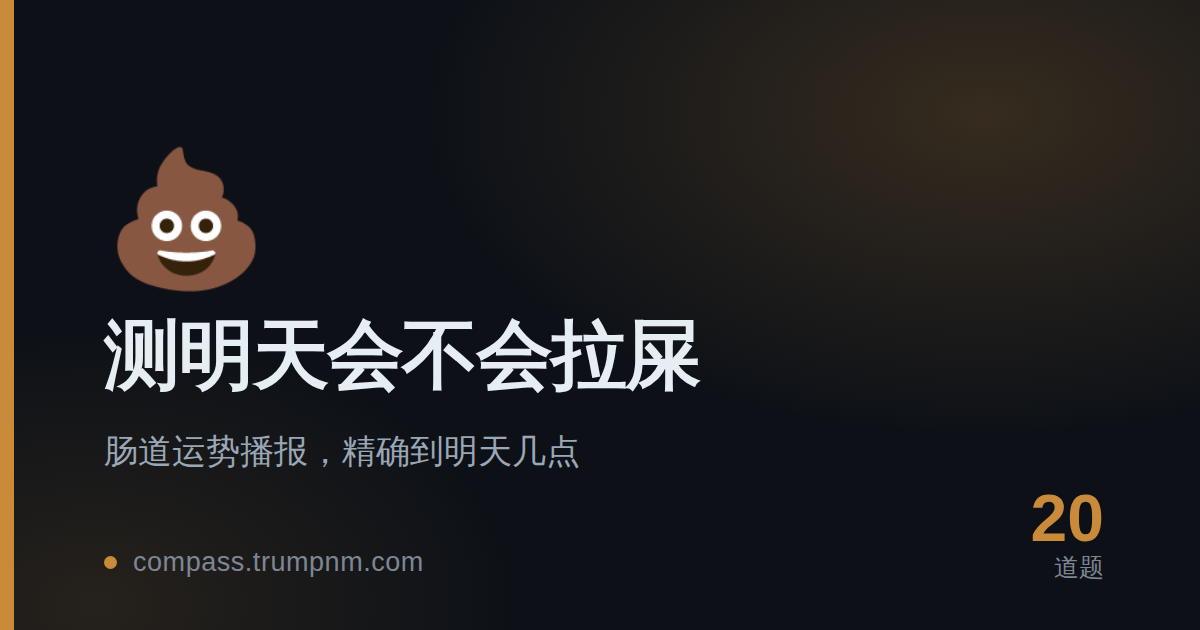 测明天会不会拉屎