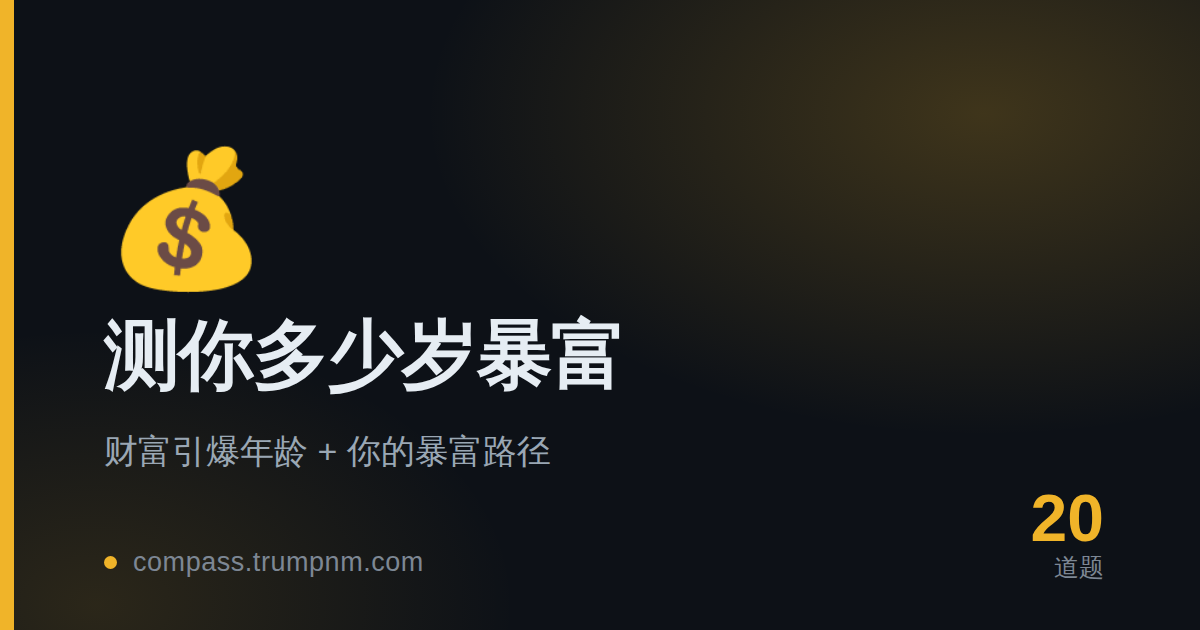 测你多少岁暴富
