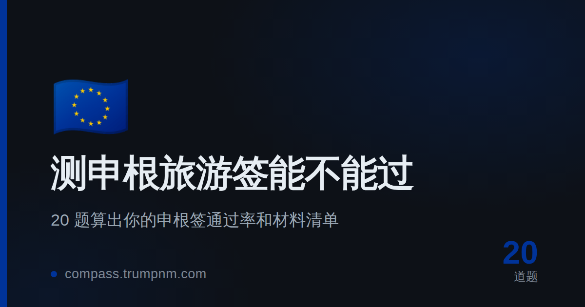 测申根旅游签能不能过