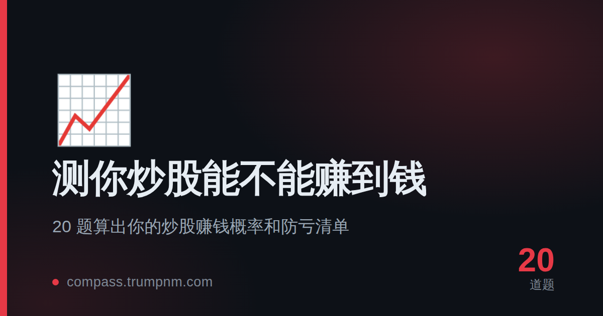 测你炒股能不能赚到钱