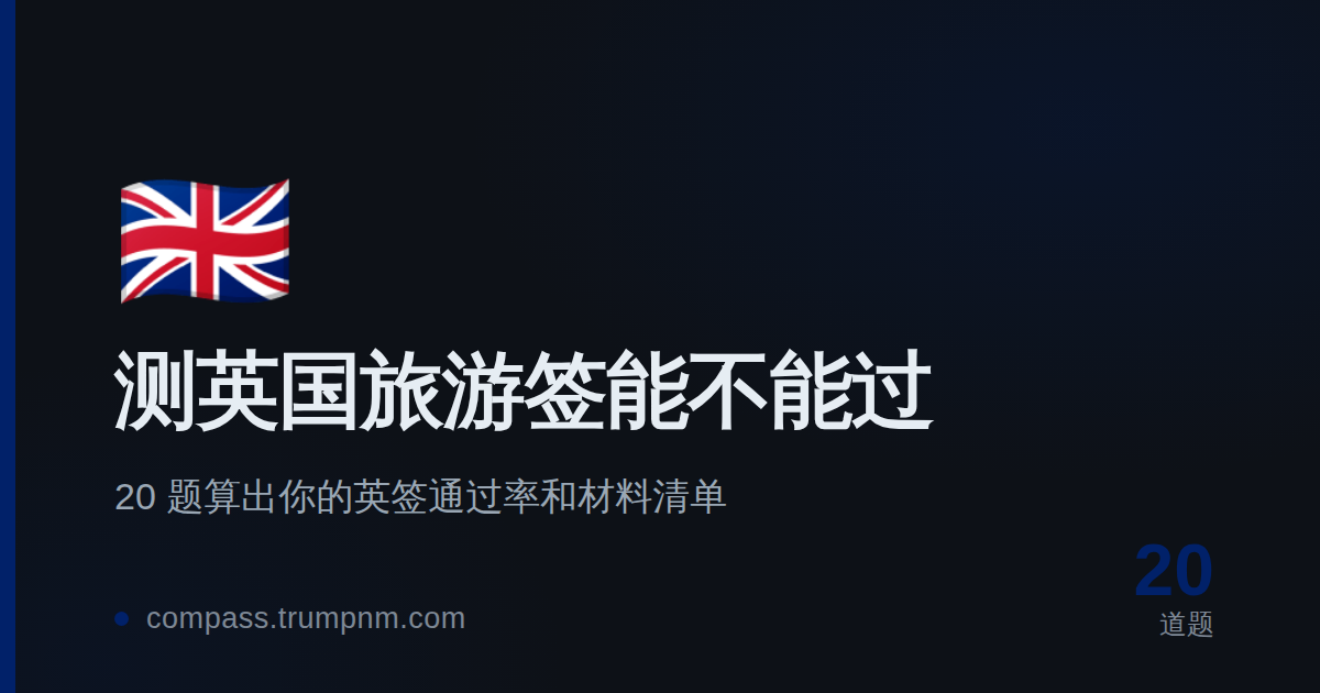 测英国旅游签能不能过