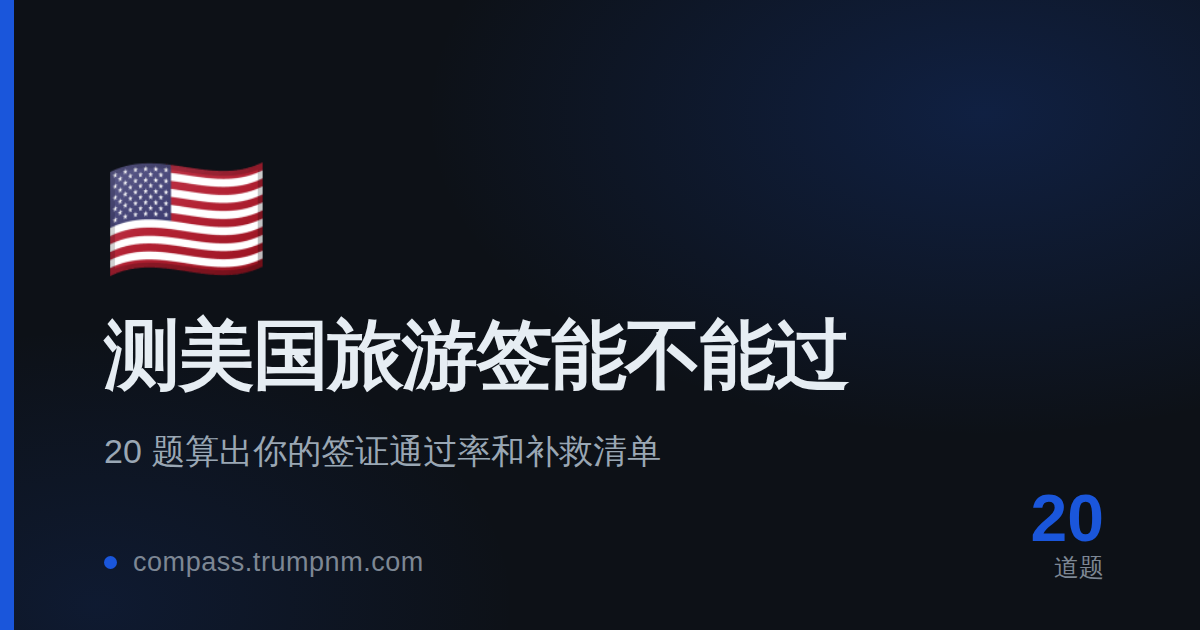 测美国旅游签能不能过