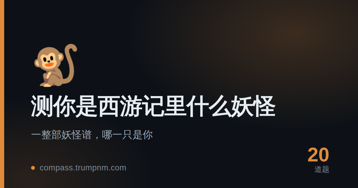 测你是西游记里什么妖怪